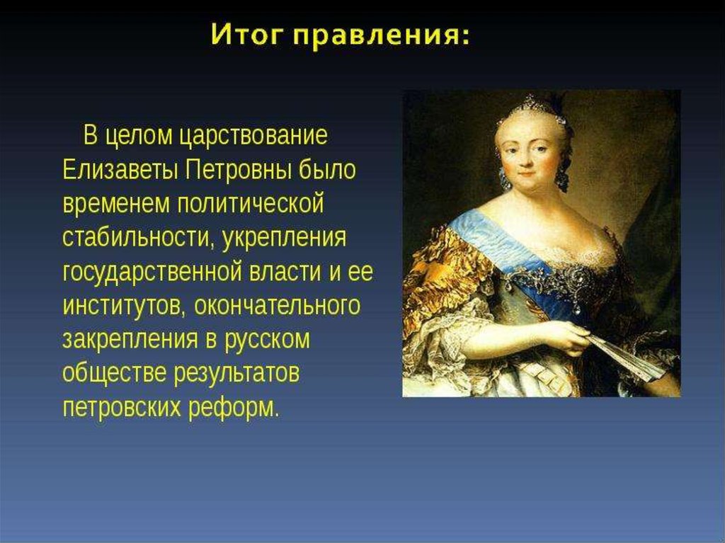 Внутренняя политика елизаветы петровны. Елизавета Петровна 1741-1761 внутренняя и внешняя политика. 1741-1761 - Правление императрицы Елизаветы Петровны. Внутренняя политика Екатерины Петровны 1741-1761. Елизавета Петровна внутренняя и внешняя политика.