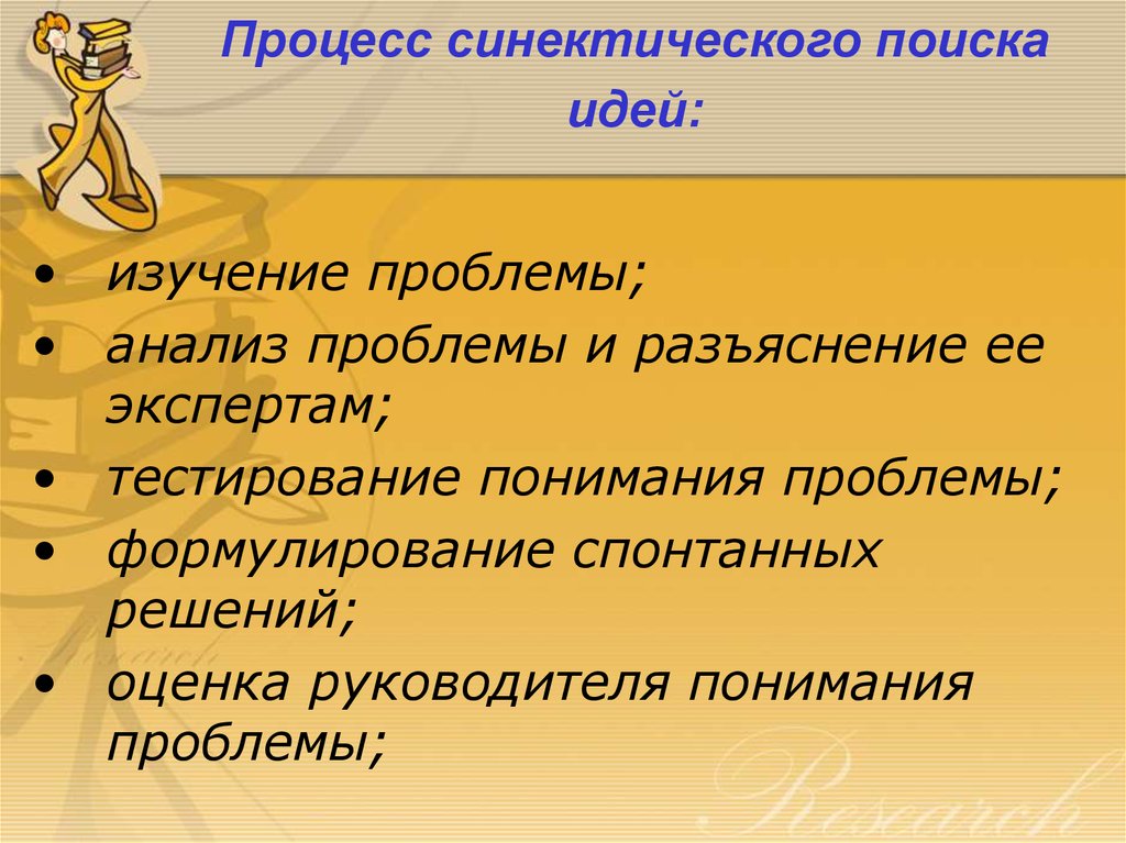 Процесс 18. Изучение проблемы. Выучить алгоритм синектического предложения. Синектический шум поиск идей.