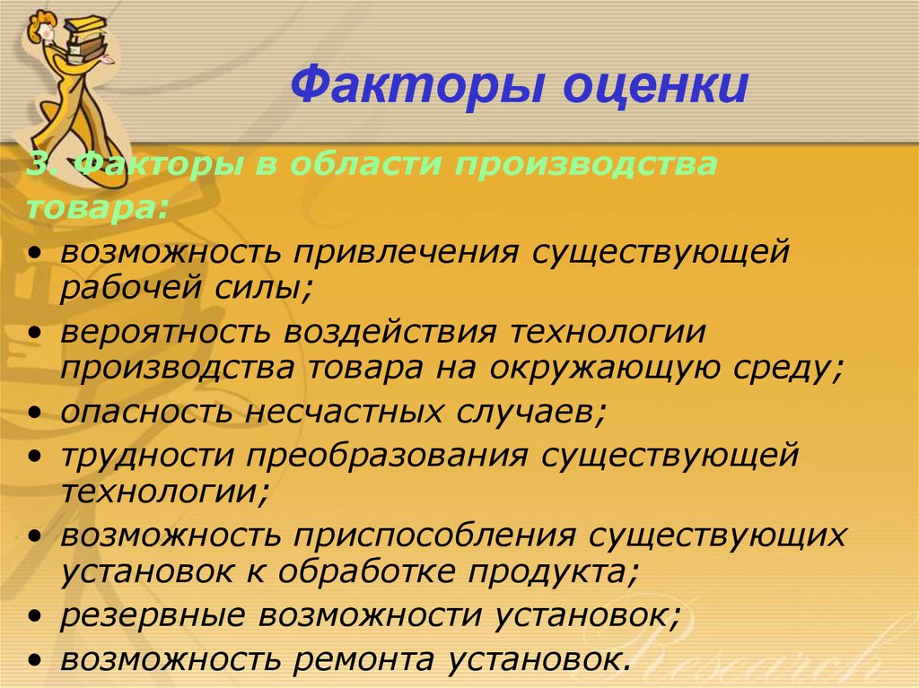 Факторы оценки продукта. Факторы по которым оценивается проект.