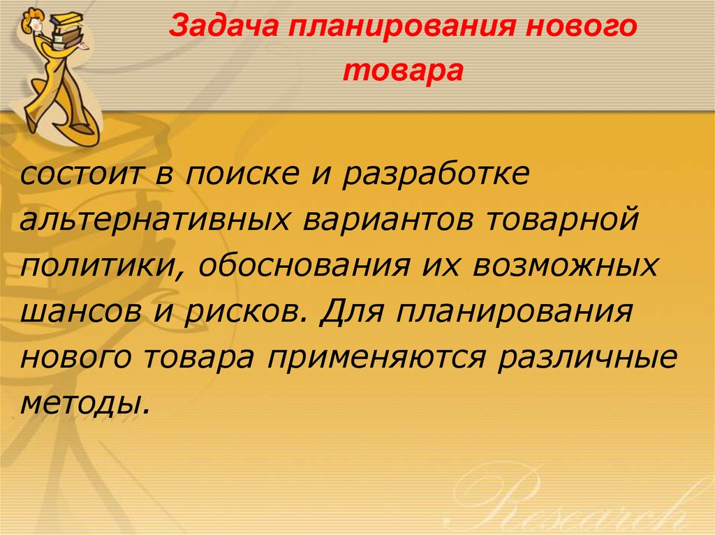 Товар состоит. Планирование нового товара. Методы планирования нового товара. Планирование задач.