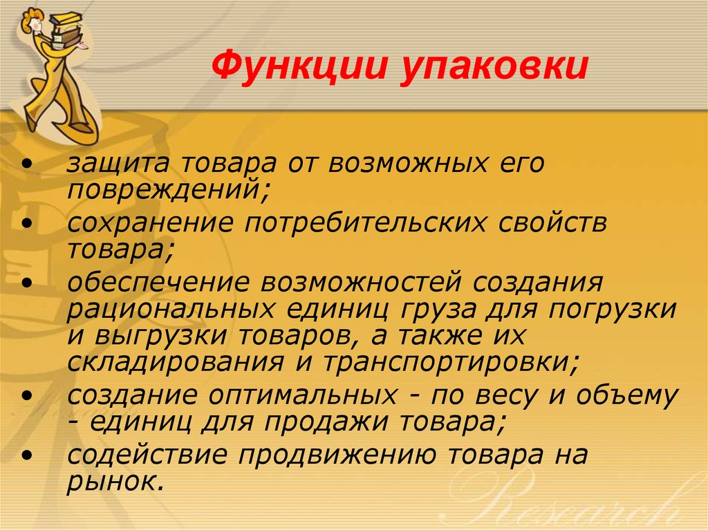 Функцией упаковки является. Функции упаковки. Функции упаковки товара. Экологическая функция упаковки. Функции упаковки продовольственных товаров.