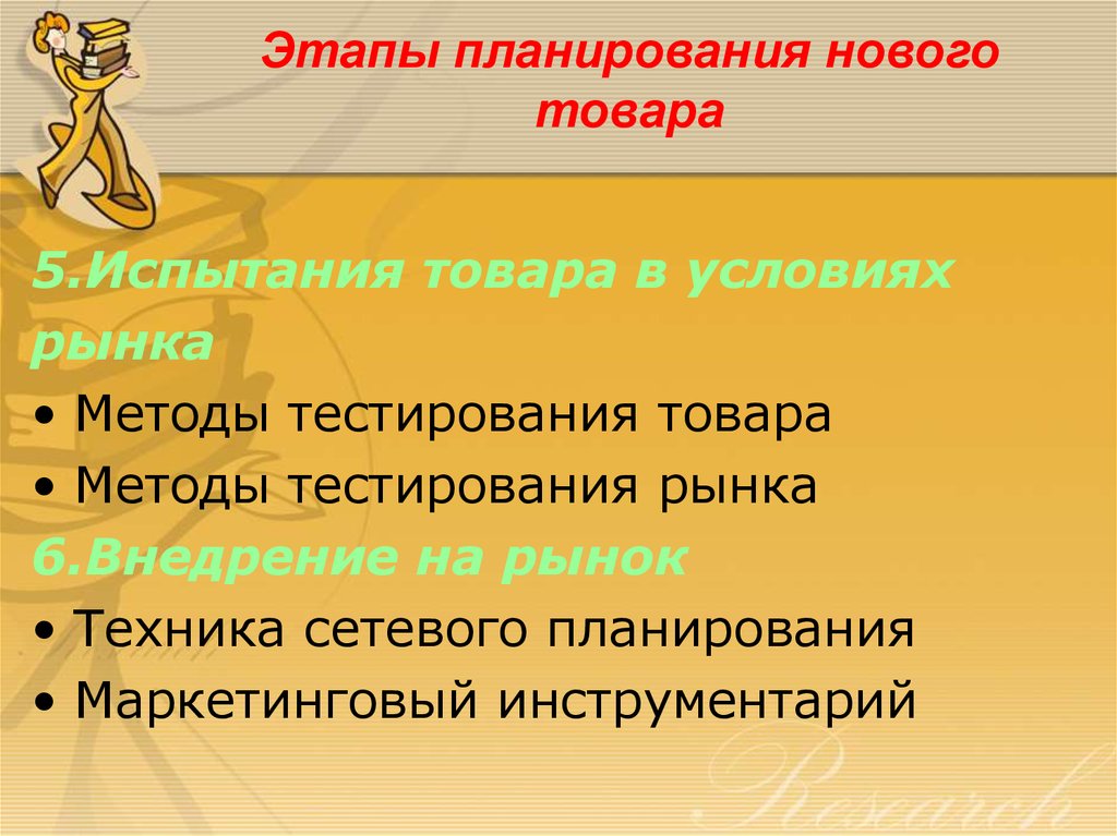 Этапы внедрения товара на рынок. Этапы разработки нового товара. Методы тестирования нового товара. Методы рыночного тестирования нового товара. Разработка и внедрение товара на рынок презентация.