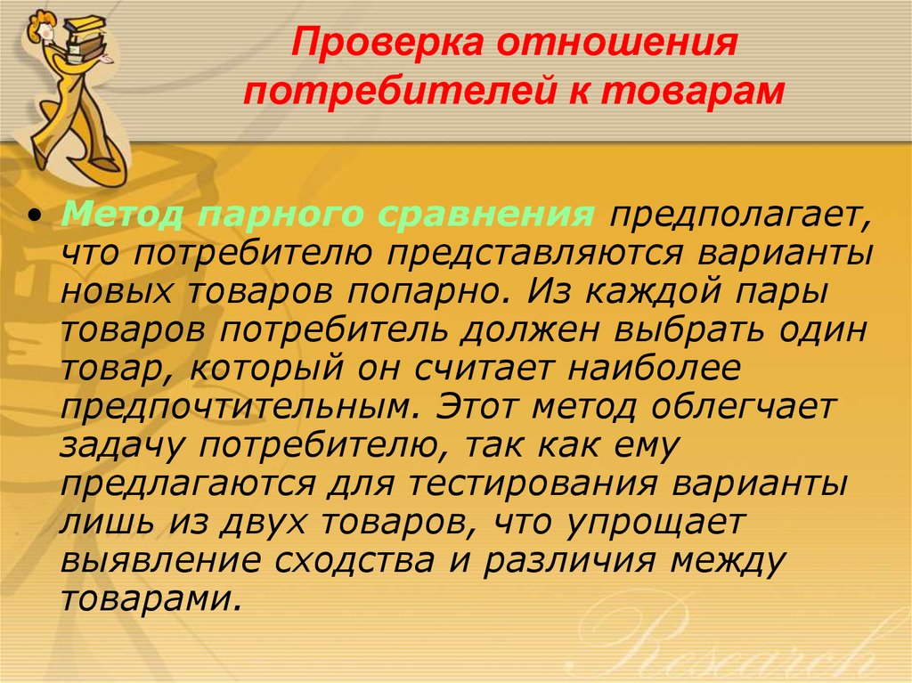 Проверка отношений. Метод сравнения предполагает. Метод парного тестирования. Отношения ревизии.