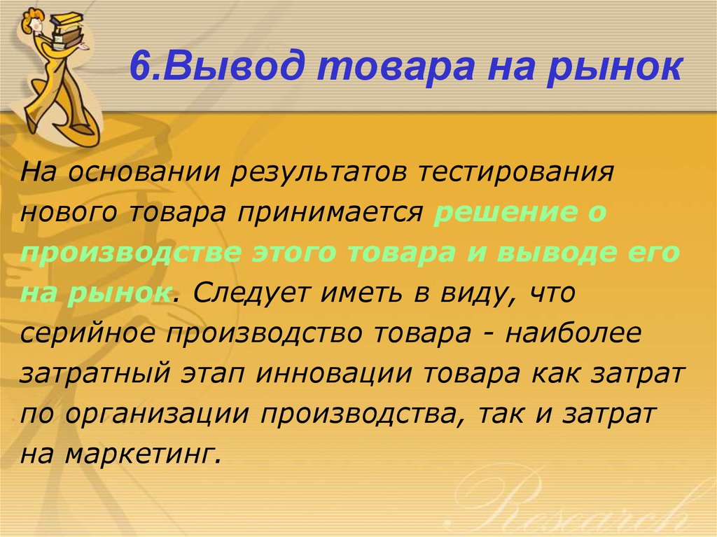 6 вывести. Вывод товара на рынок. Вывод новой продукции на рынок. Вывод продуктов на рынок. Вывод продукта.