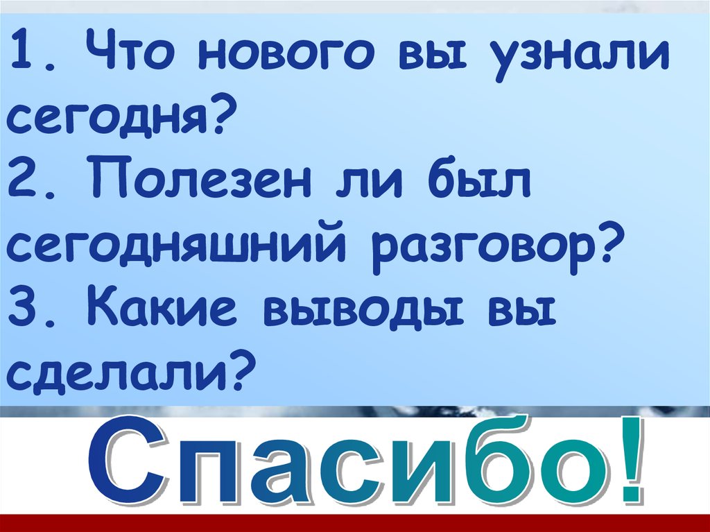 Что нового узнали.