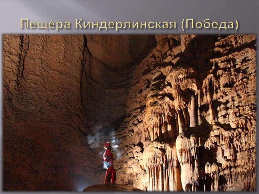 Пещера Киндерлинская (Победа)
