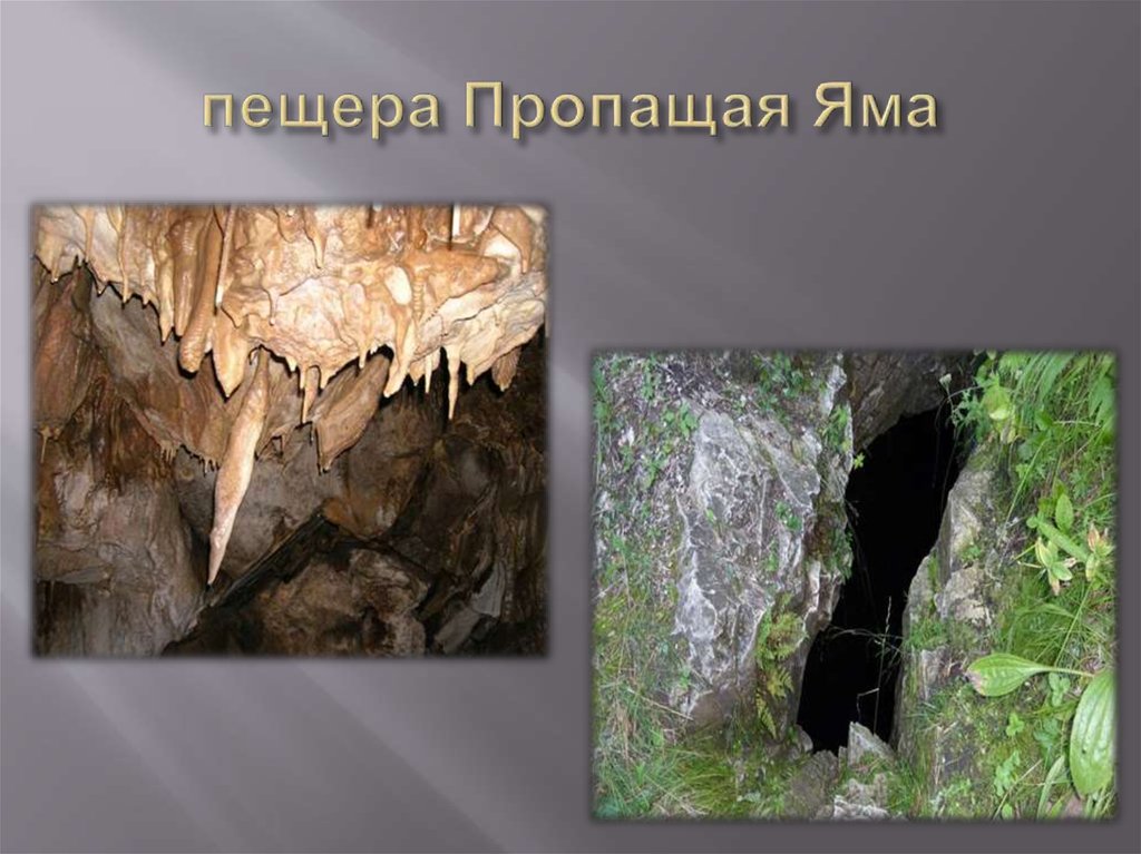 пещера Пропащая Яма