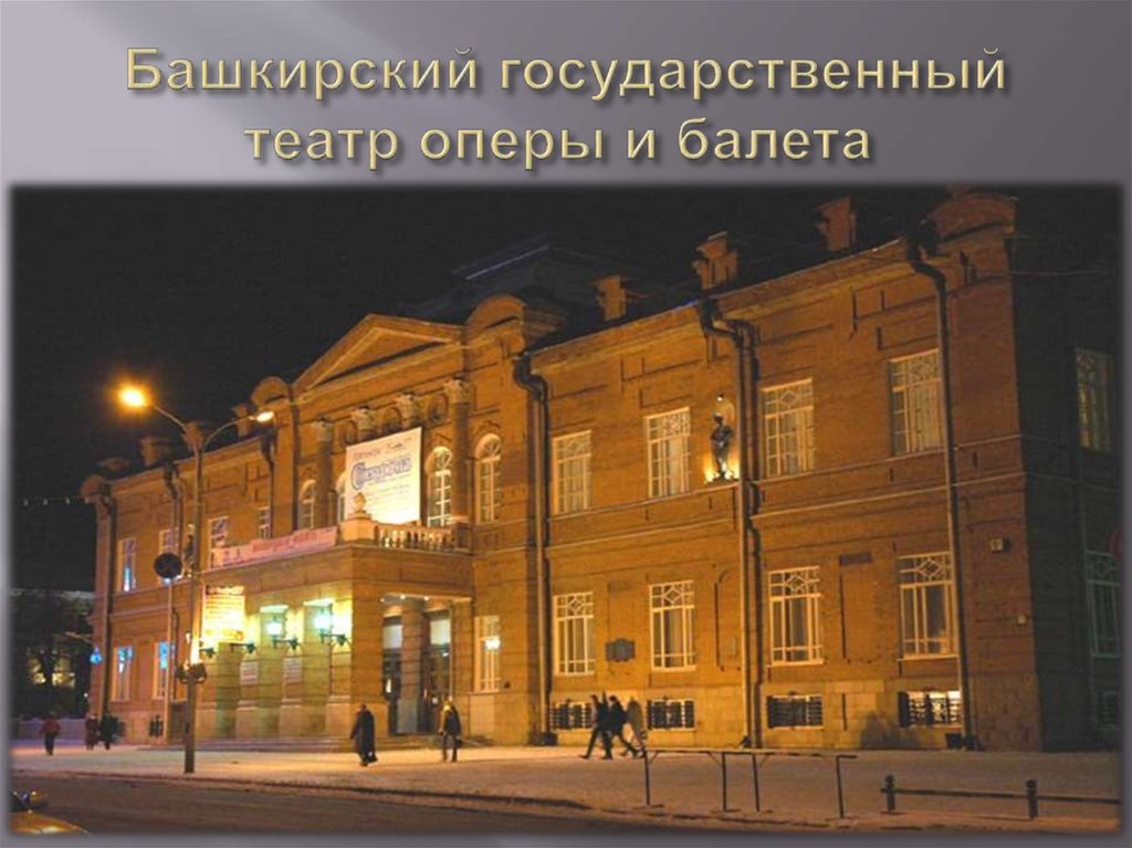 Башкирский государственный театр оперы и балета 