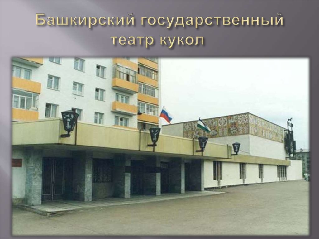 Башкирский государственный театр кукол 