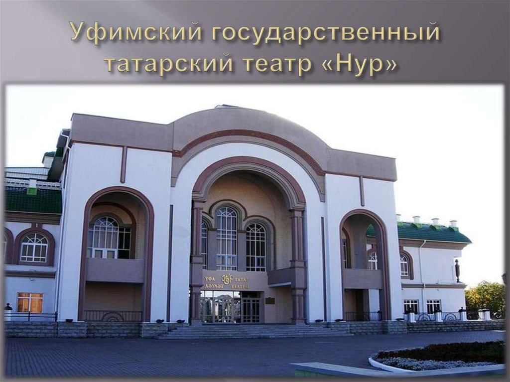 Уфимский государственный татарский театр «Нур» 