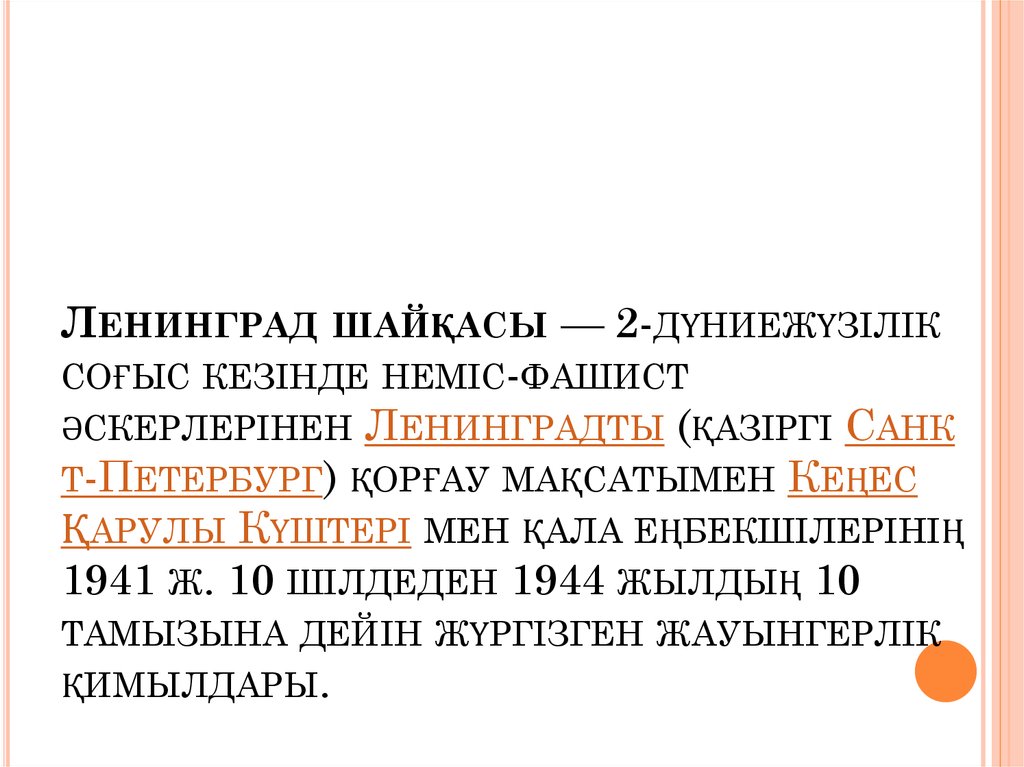 Ленинград шайқасы — 2-дүниежүзілік соғыс кезінде неміс-фашист әскерлерінен Ленинградты (қазіргі Санкт-Петербург) қорғау