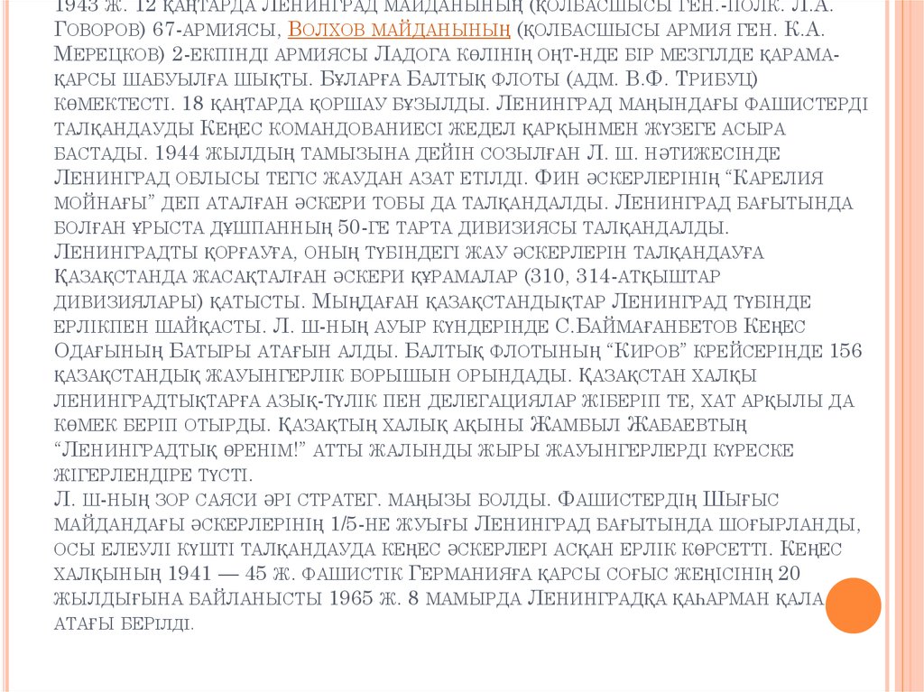 1943 ж. 12 қаңтарда Ленинград майданының (қолбасшысы ген.-полк. Л.А. Говоров) 67-армиясы, Волхов майданының (қолбасшысы армия