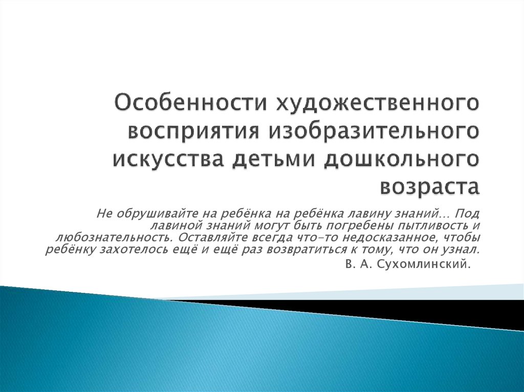 Художественное восприятие искусства. Художественное восприятие дошкольников. Художественное восприятие детей дошкольного возраста. Восприятие произведений искусства детьми дошкольного возраста. Развитие художественного восприятия.