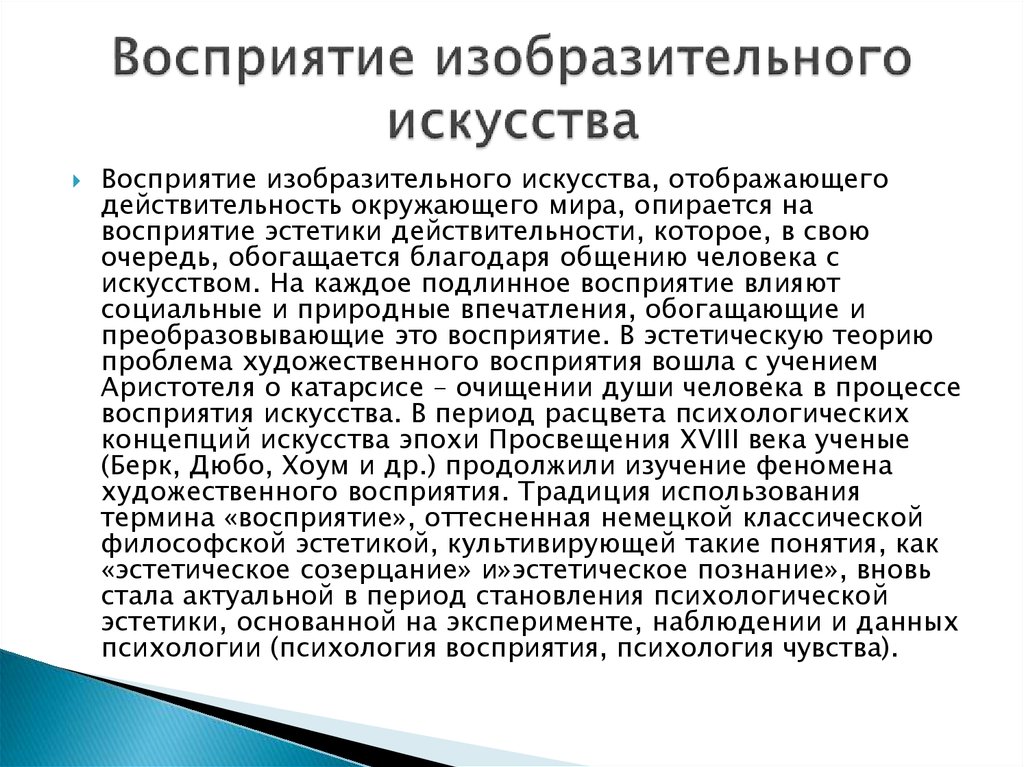 Основа эстетического восприятия