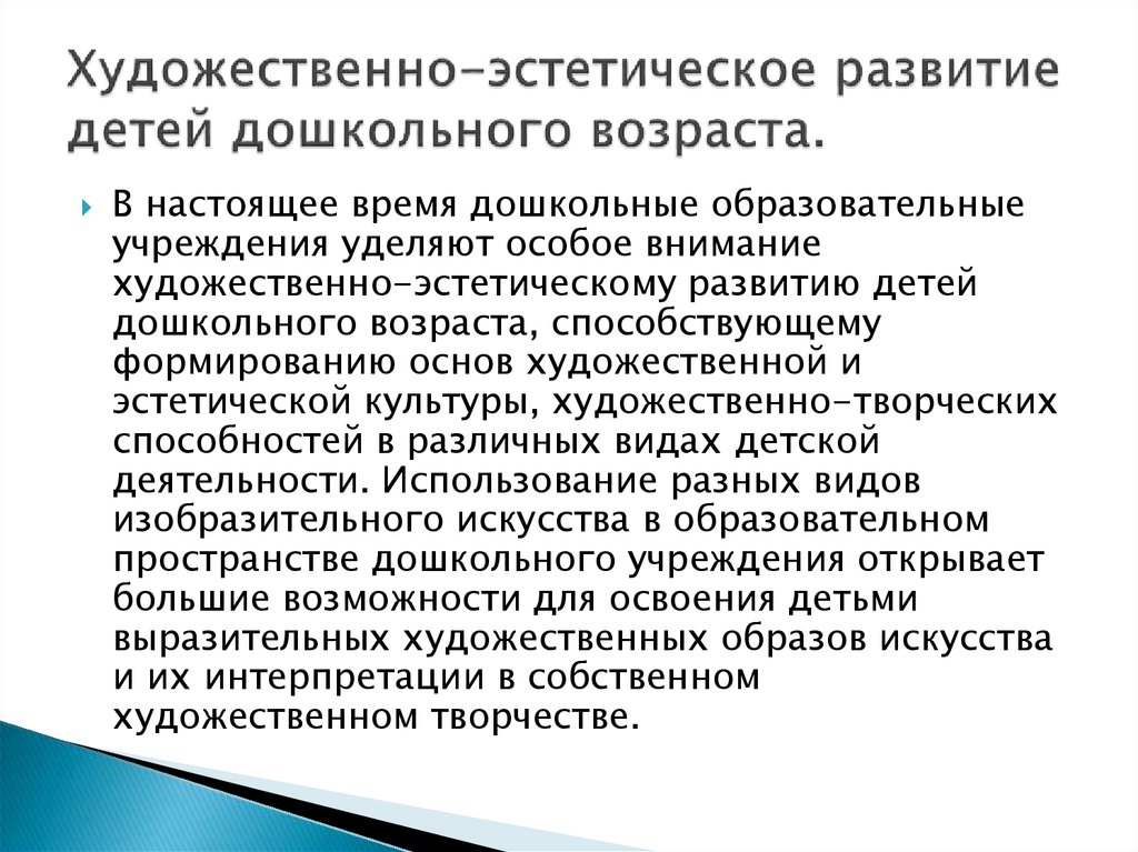 Уровни эстетического воспитания. Художественно-эстетическое развитие детей дошкольного возраста. Художественное эстетическое развитие дошкольников. Художественнэстетическое развитие. Что такое художественное эстетическое развитие детей.