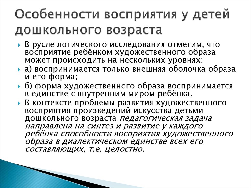 Понимание особенность. Особенности восприятия у детей. Особенности восприятия дошкольников. Характеристика восприятия дошкольника. Особенности развития восприятия у детей.