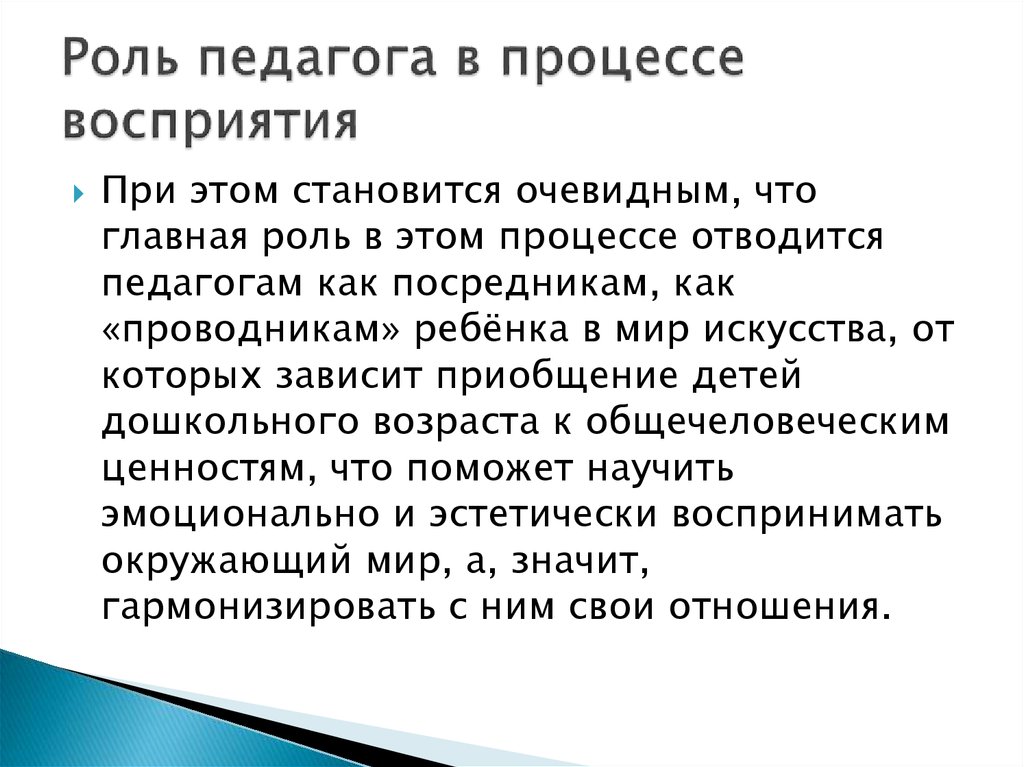 Восприятие искусства. Роль педагога. Роль учителя в процессе обучения. Роль педагога в процессе образования. Главная роль педагога.