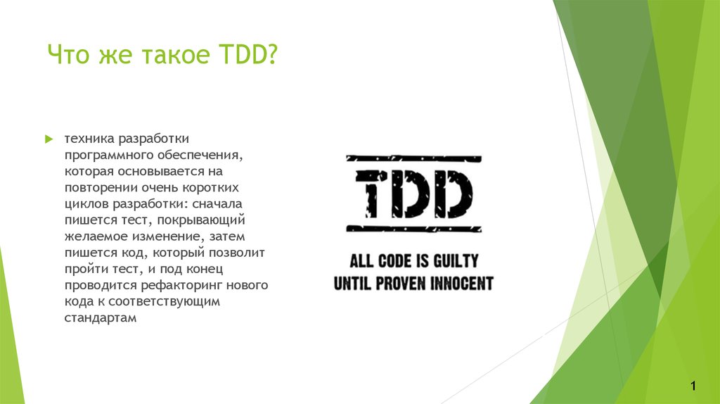 Тдд. TDD. Разработка через TDD. TDD перечни. TDD плюсы и минусы.