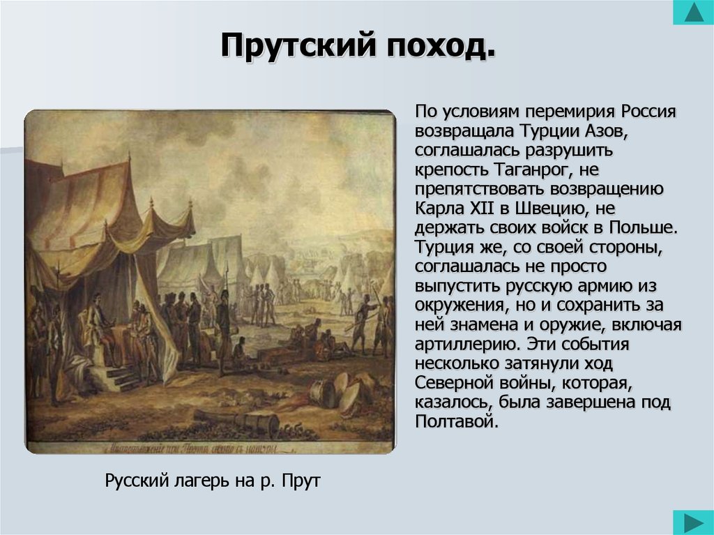 Прусский поход петра. Прутский поход 1711. Азовские походы Прутский поход. Прутский поход поход Петра 1.