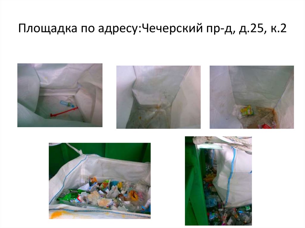 Площадка по адресу:Чечерский пр-д, д.25, к.2