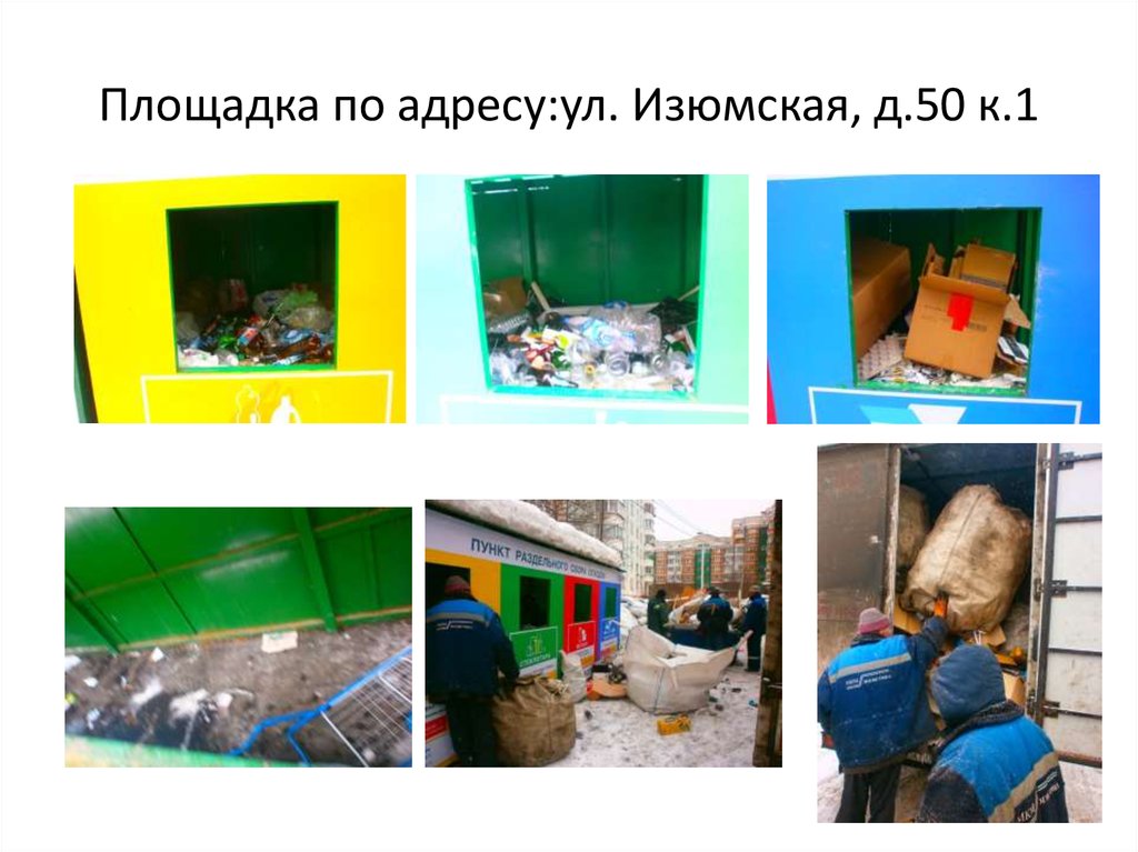 Площадка по адресу:ул. Изюмская, д.50 к.1