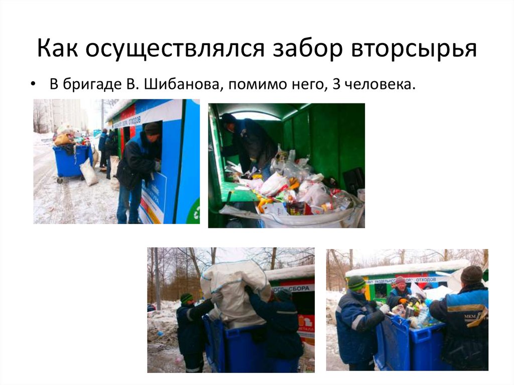 Как осуществлялся забор вторсырья