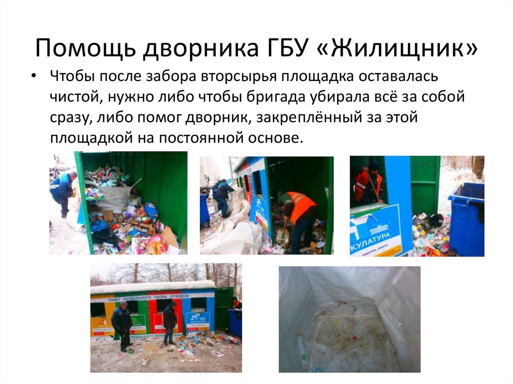 Помощь дворника ГБУ «Жилищник»