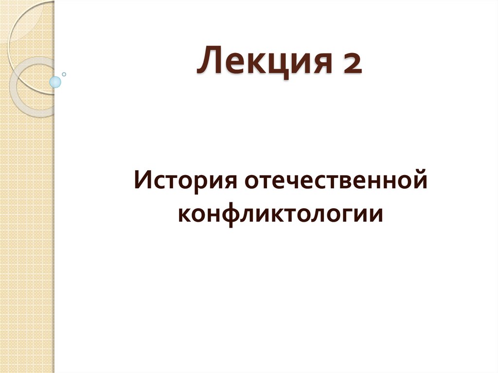 Лекция 2