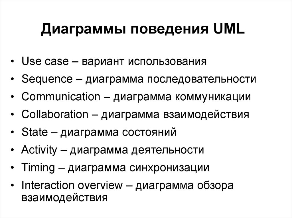 Дайте понятие и характеристику диаграммы поведения системы