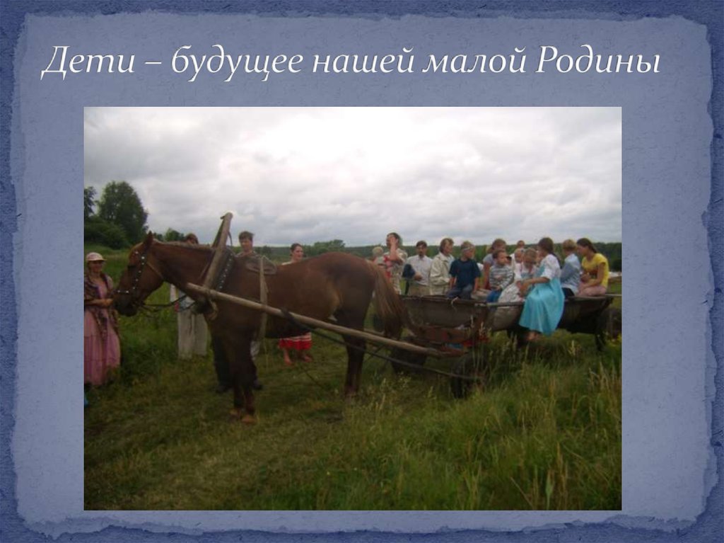 Дети – будущее нашей малой Родины