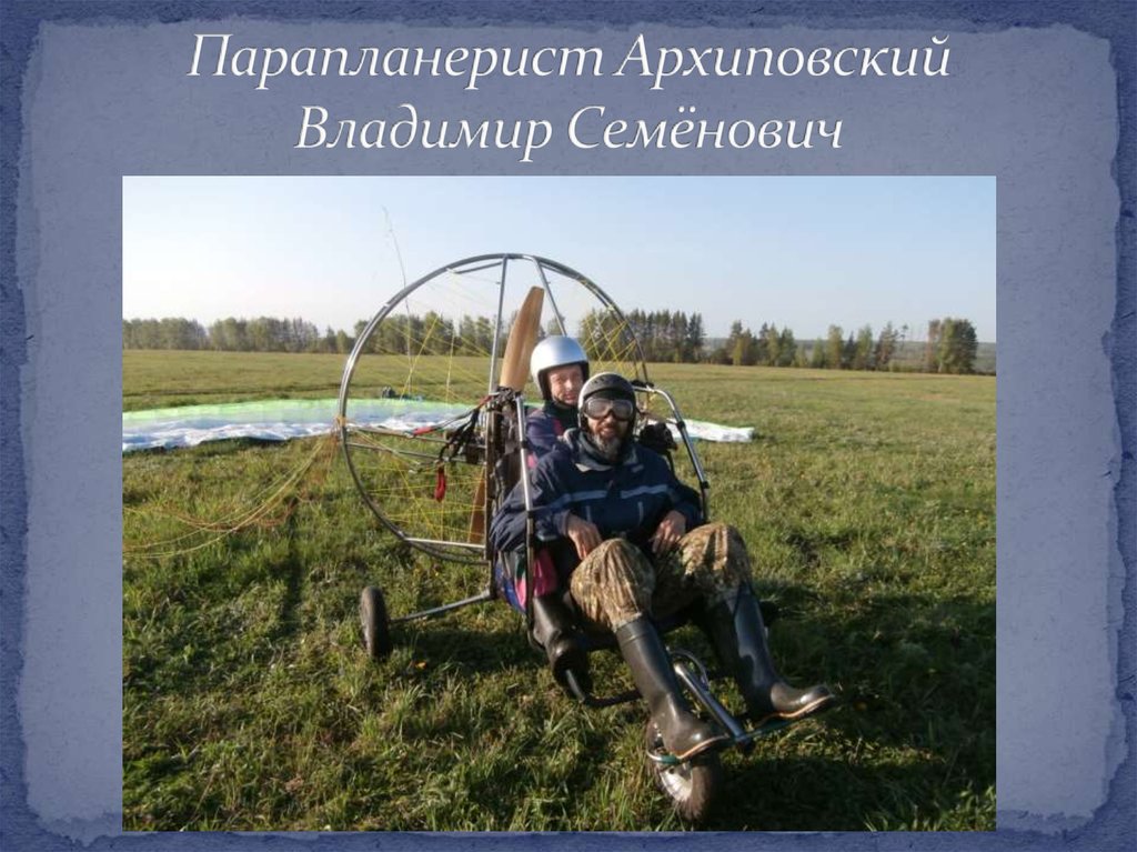 Парапланерист Архиповский Владимир Семёнович