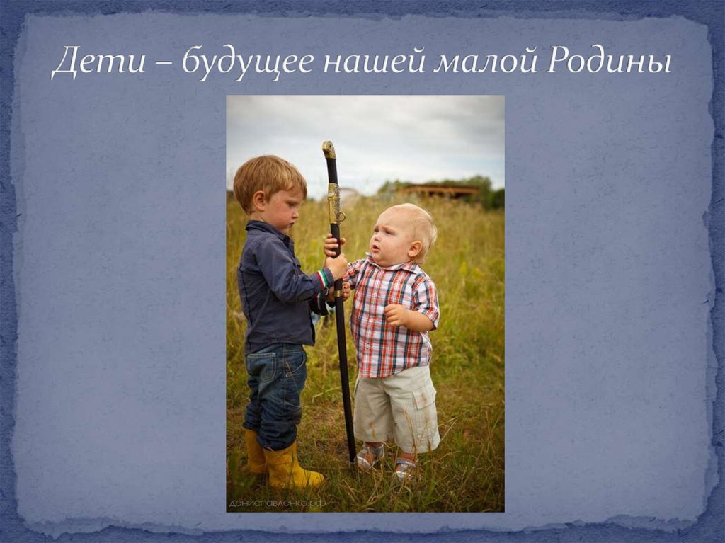 Дети – будущее нашей малой Родины