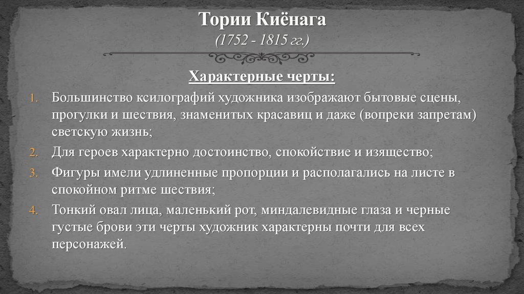 Тории Киёнага (1752 - 1815 гг.)