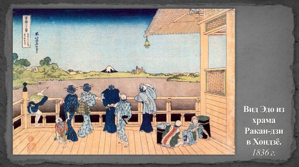 Вид Эдо из храма Ракан-дзи в Хондзё. 1836 г.