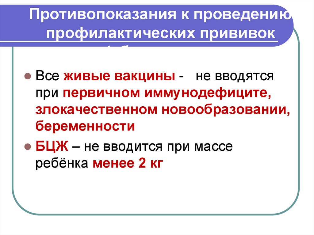 Противопоказания к проведению. Противопоказания к проведению прививок. Противопоказания к проведению профилактических прививок. Постоянные противопоказания к проведению профилактических прививок. Временные противопоказания к проведению профилактических прививок.