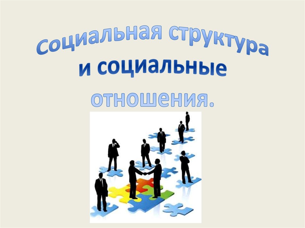 Социальная структура и социальные отношения. Презентация социальная структура и социальные отношения. Социальная структура и социальные отношения презентация 11 класс. Социальные темы.