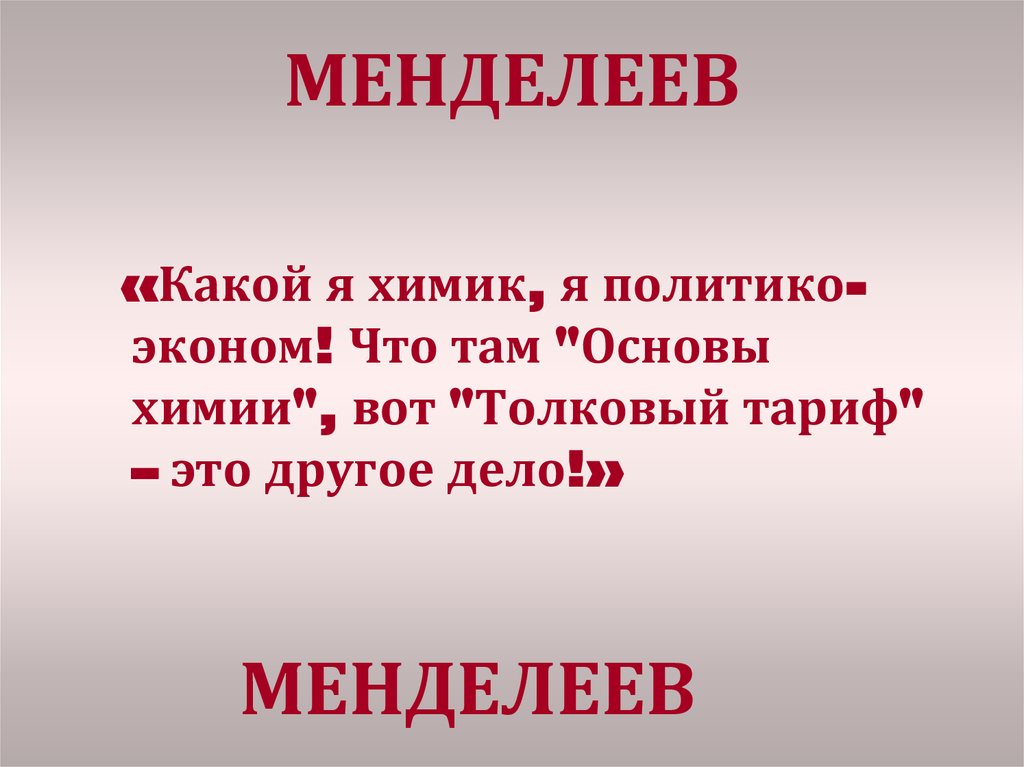 МЕНДЕЛЕЕВ