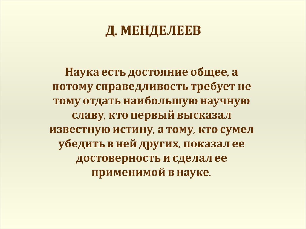 Д. МЕНДЕЛЕЕВ
