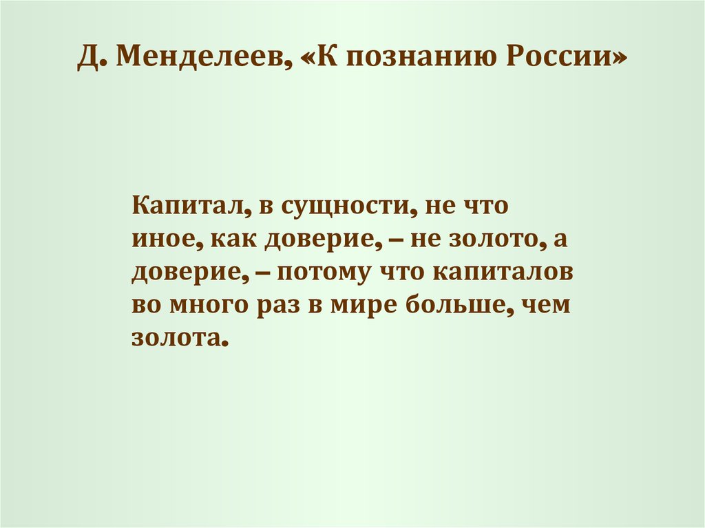 Д. Менделеев, «К познанию России»
