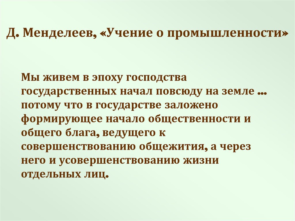 Д. Менделеев, «Учение о промышленности»
