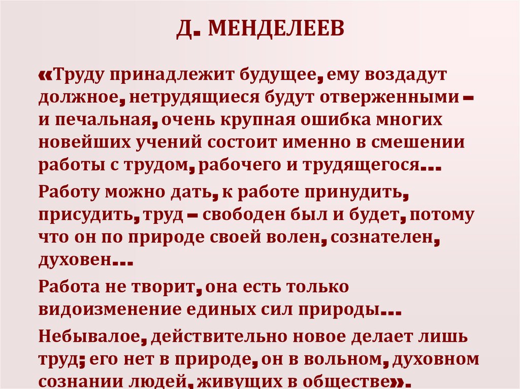 Д. МЕНДЕЛЕЕВ