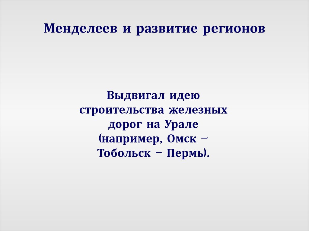 Менделеев и развитие регионов