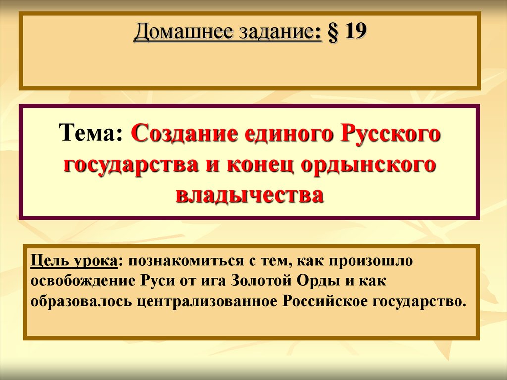 Создание единого русского государства и конец ордынского владычества презентация