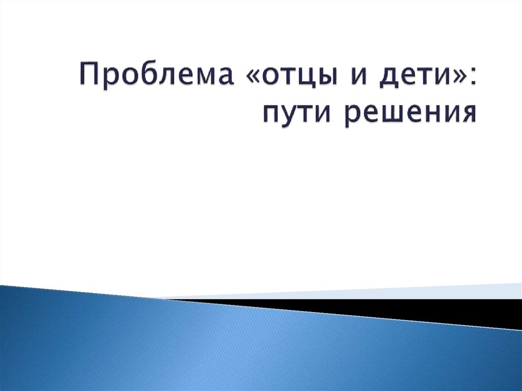 Устарели проблема отцов и детей сегодня