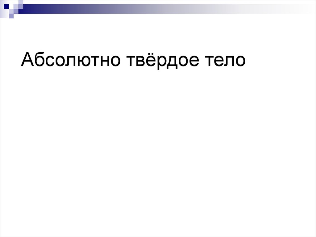 Абсолютно твёрдое тело