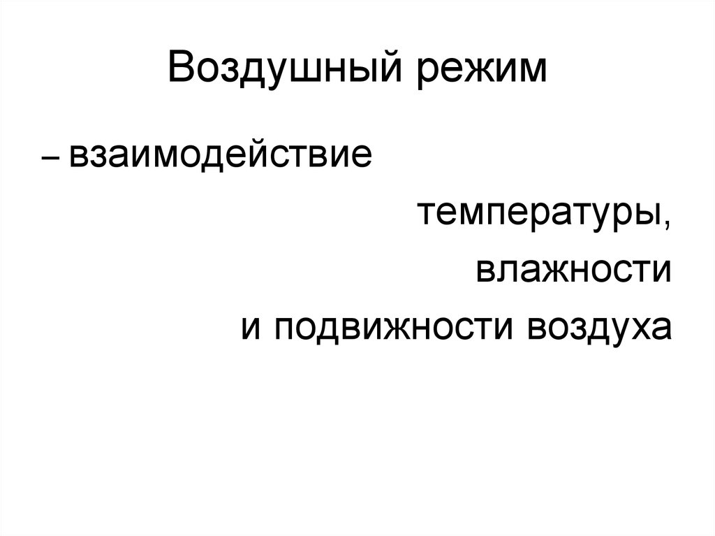 Регулирование воздушного режима. Воздушный режим. Подвижность воздуха. Подвижность воздуха картинки.