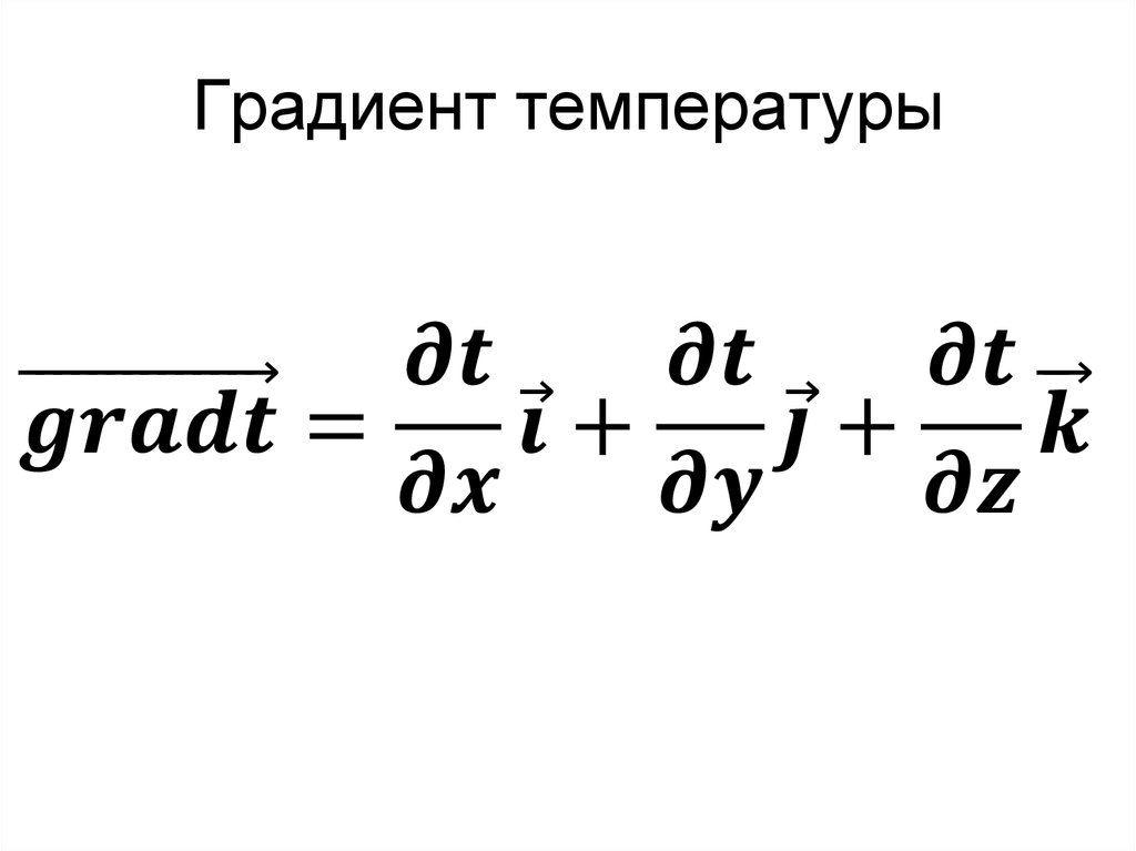 Градиент температуры. Размерность градиента температуры. Как найти градиент температуры. Укажите Размерность градиента температур:.