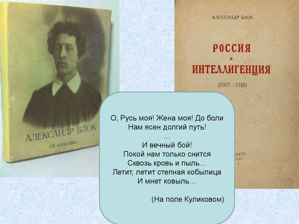 Русь блок. Лирическая трилогия блока. Блок о Русь моя жена моя. Александр блок Русь моя жизнь моя. Блок а. 