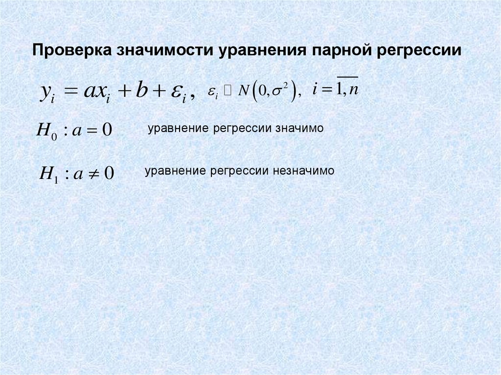 Пара уравнений. Уравнение парной регрессии. Проверка значимости уравнения. Парная регрессия уравнение. Уравнением линейной парной регрессии является уравнение.