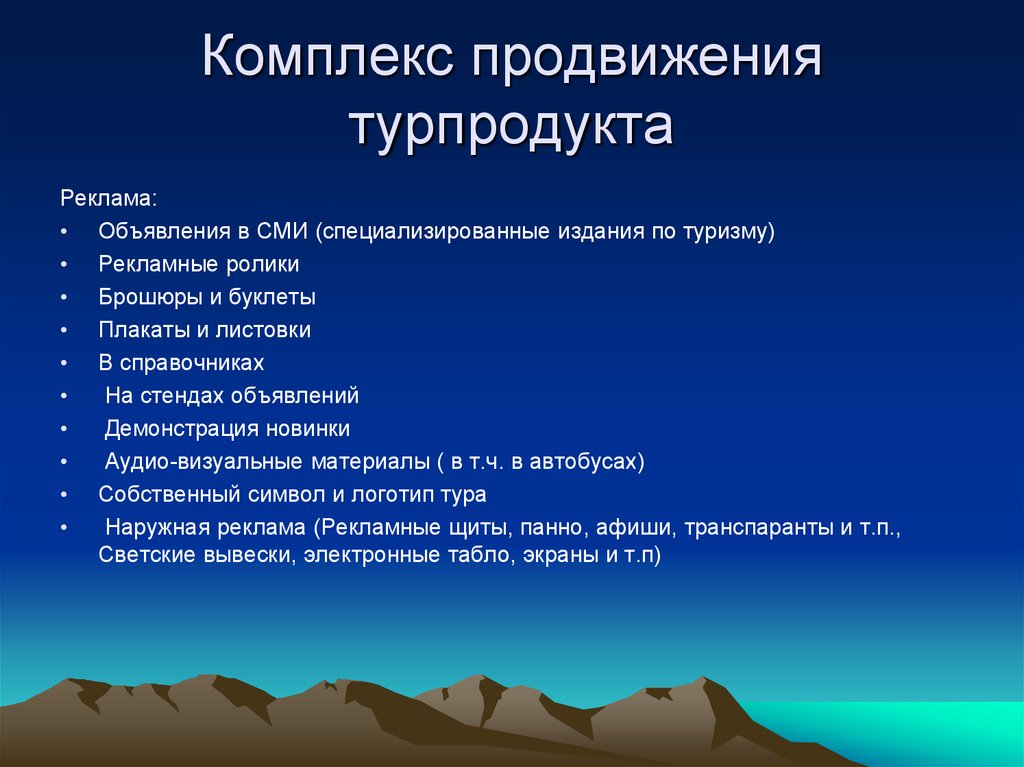 Продвижение турпродукта. План продвижения туристского продукта.